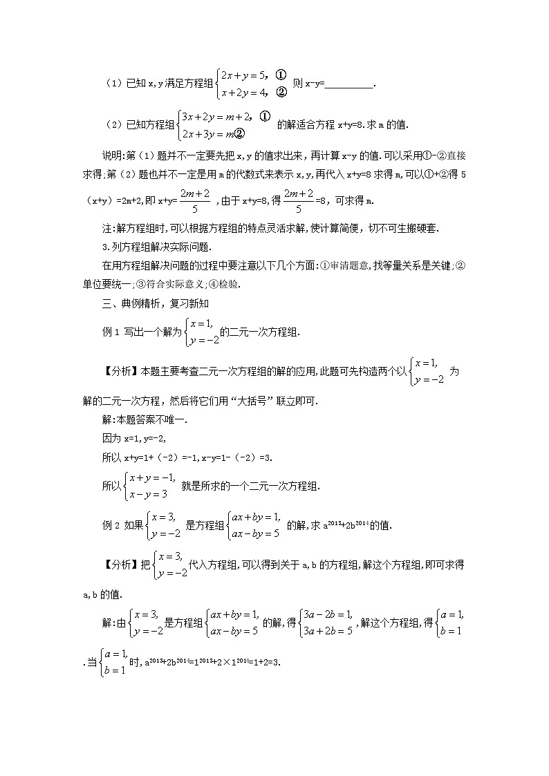 2023八年级数学上册第五章二元一次方程组本章归纳总结教案新版北师大版02