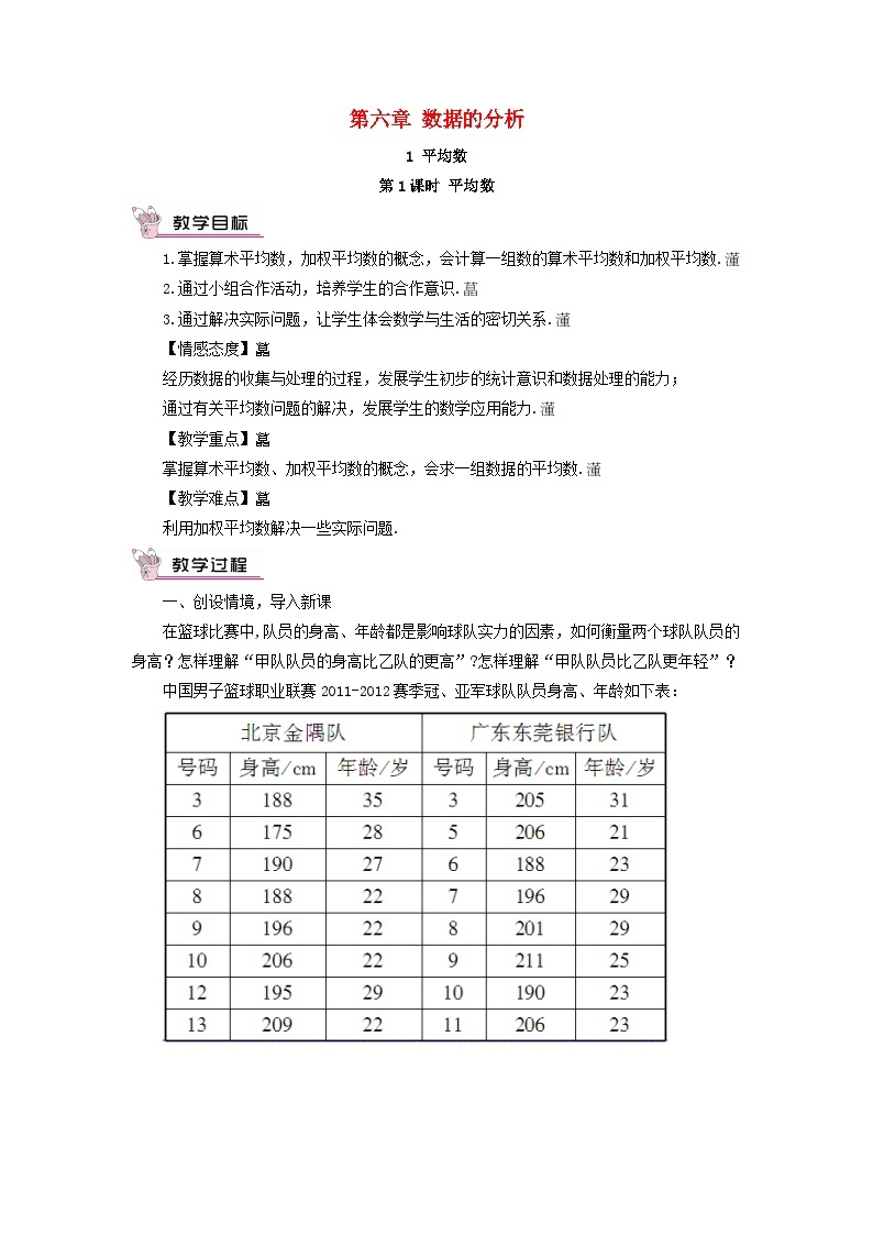 2023八年级数学上册第六章数据的分析1平均数第一课时平均数教案新版北师大版01