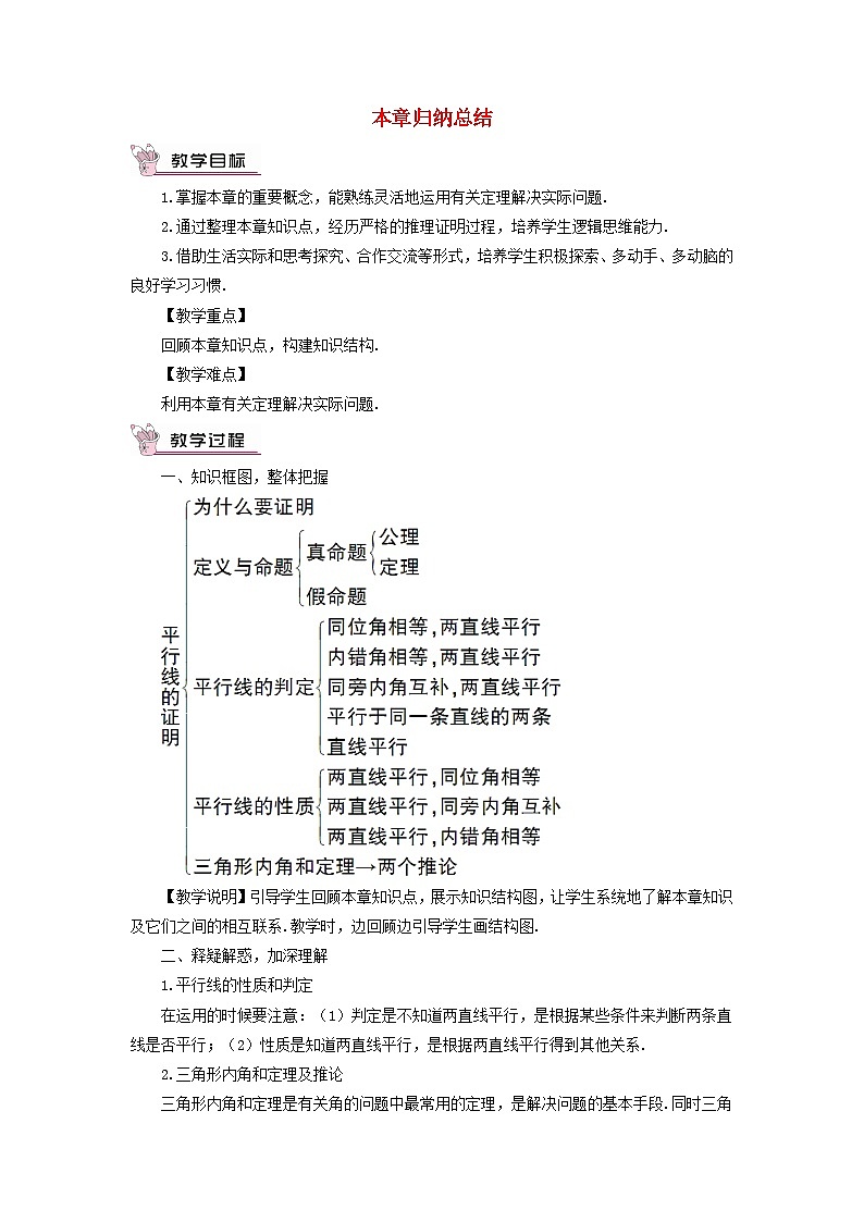 2023八年级数学上册第七章平行线的证明本章归纳总结教案新版北师大版01