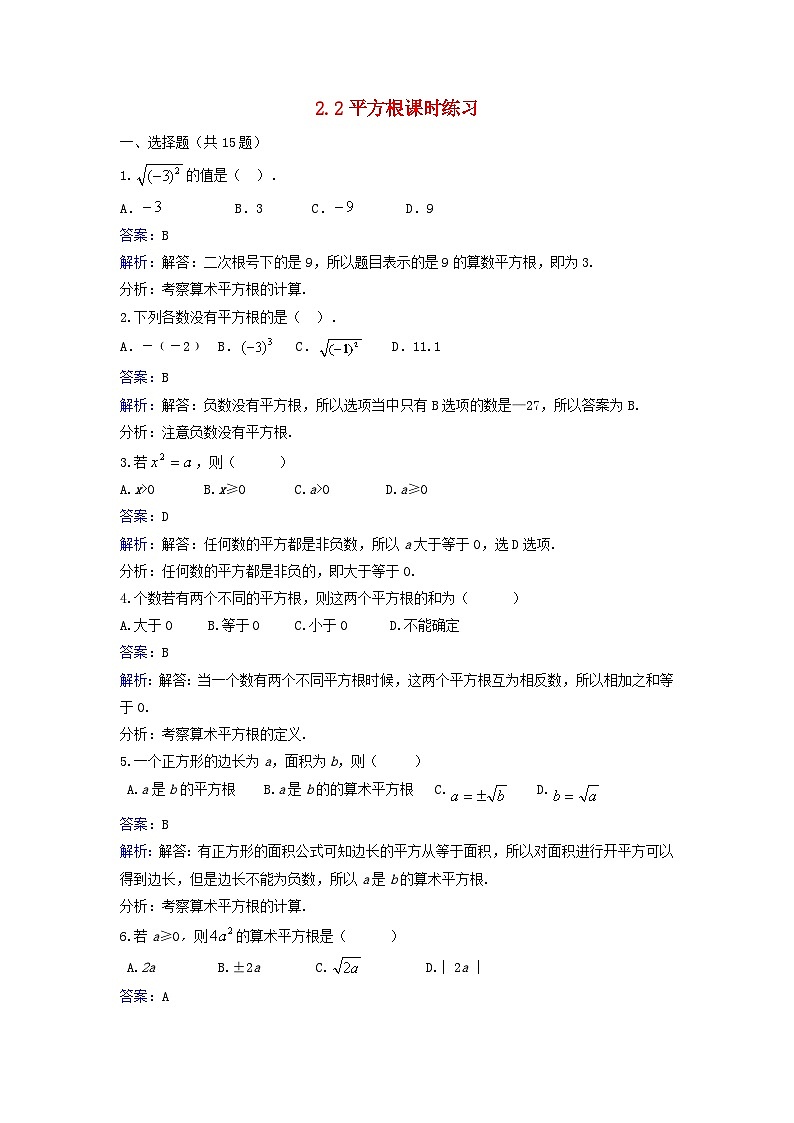 2023八年级数学上册第二章实数2.2平方根同步练习新版北师大版第1页