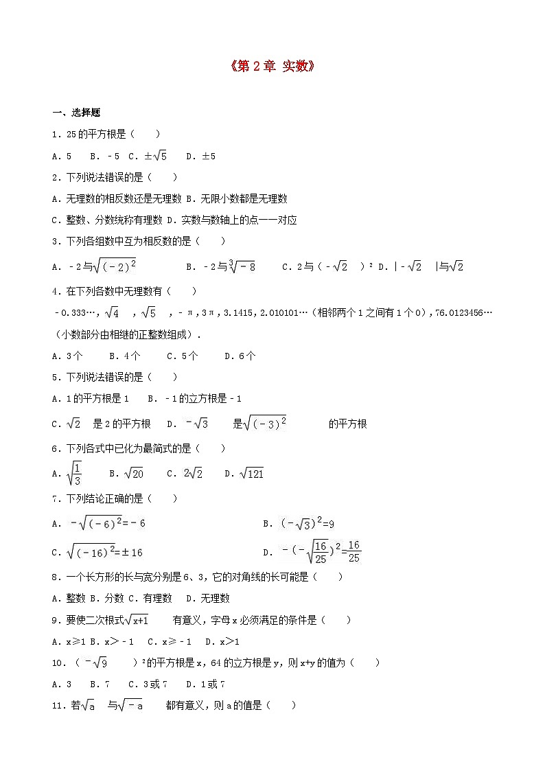 2023八年级数学上册第二章实数单元测试含解析新版北师大版第1页