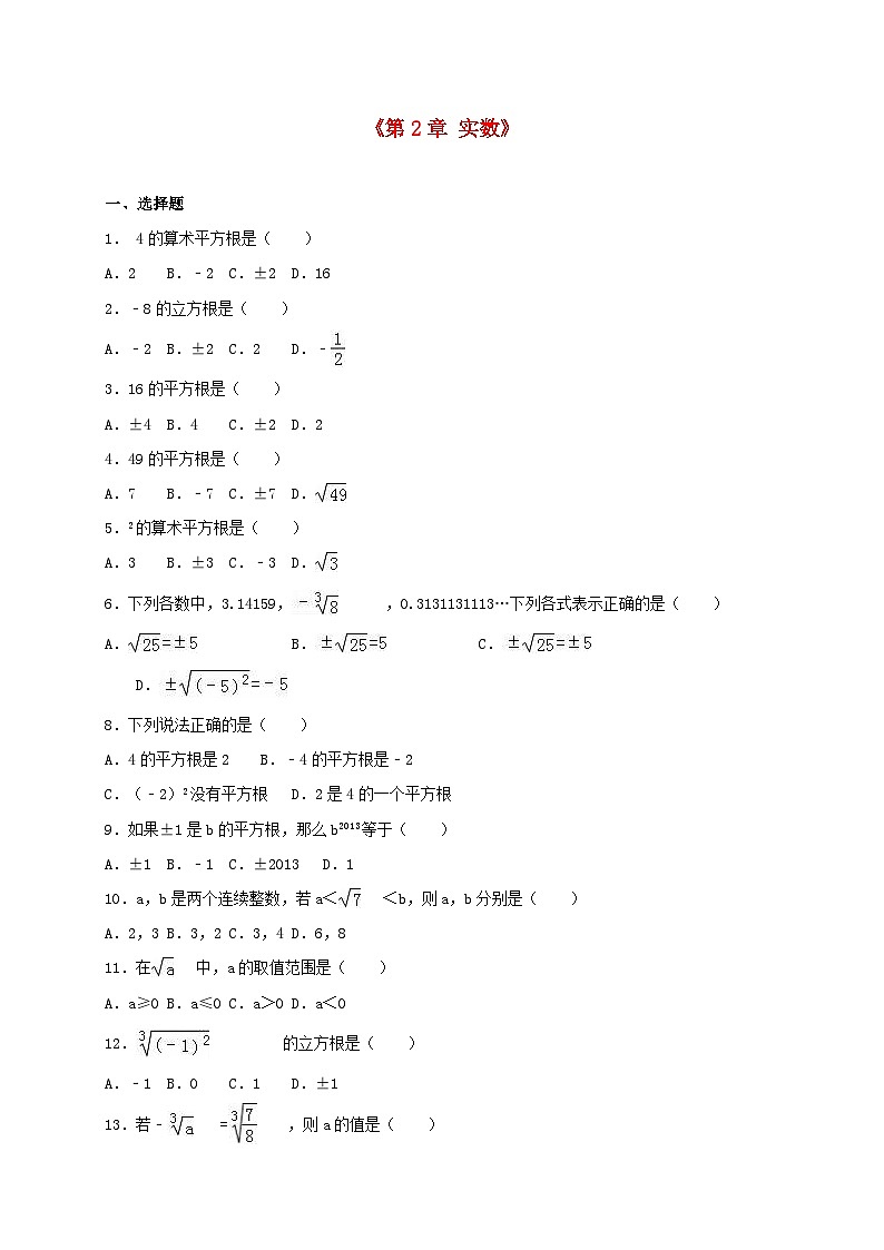 2023八年级数学上册第二章实数单元综合测试含解析新版北师大版第1页