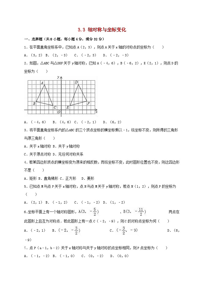 2023八年级数学上册第三章位置与坐标3.3轴对称与坐标变化同步练习含解析新版北师大版第1页