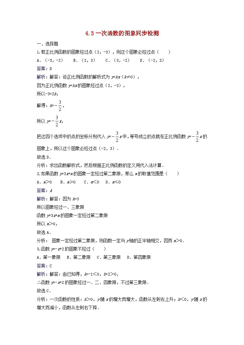2023八年级数学上册第四章一次函数4.3一次函数的图象同步练习新版北师大版第1页