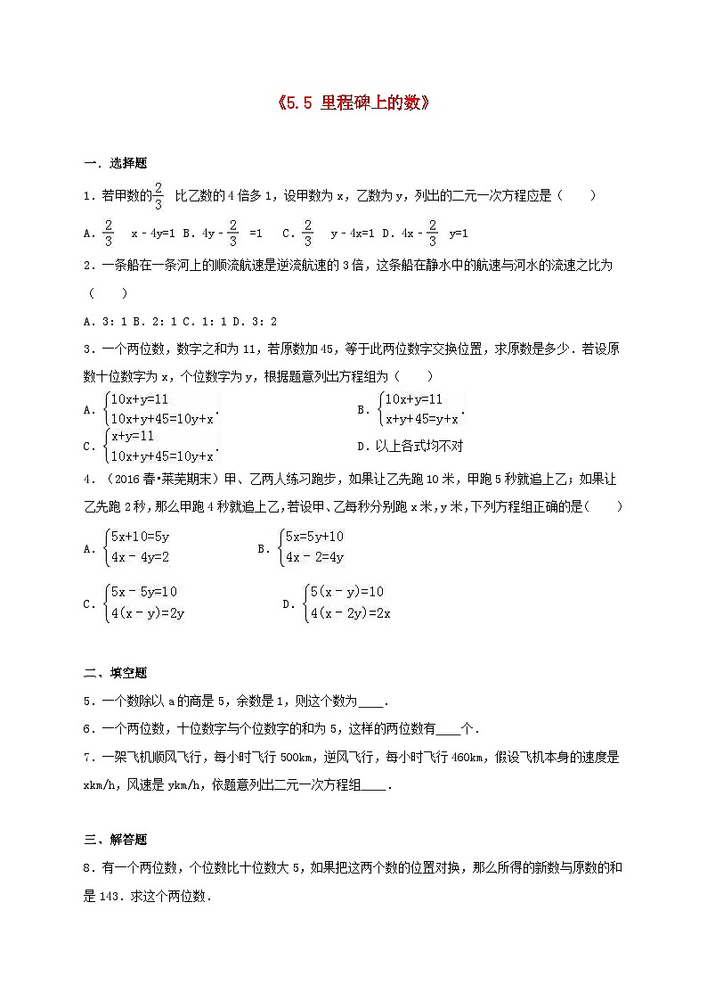 2023八年级数学上册第五章二元一次方程组5.5里程碑上的数同步练习新版北师大版第1页