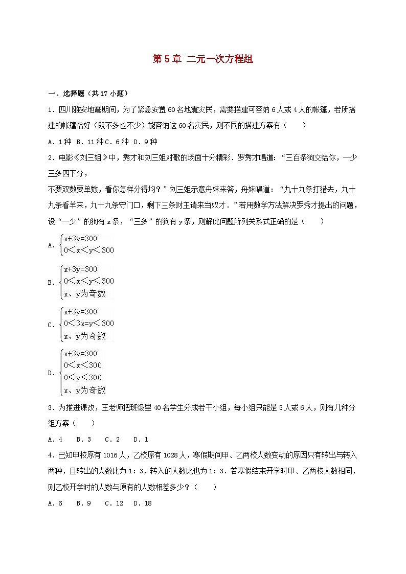 2023八年级数学上册第五章二元一次方程组单元测试3含解析新版北师大版第1页