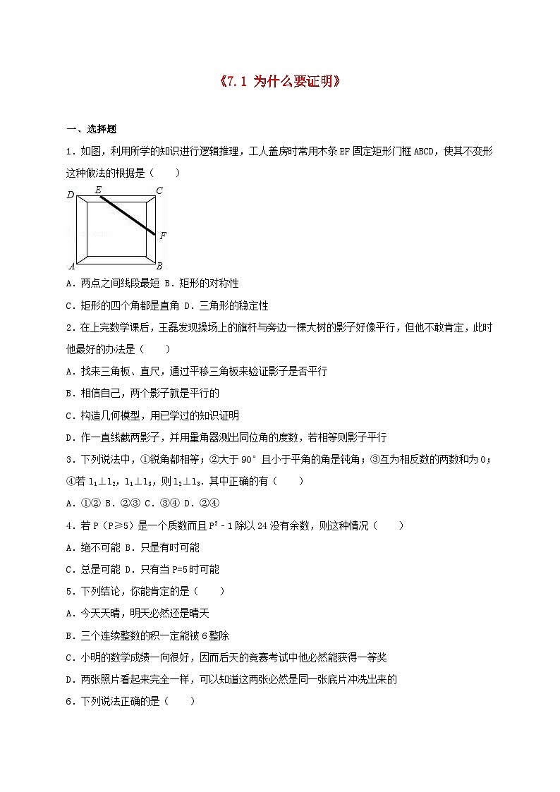 2023八年级数学上册第七章平行线的证明7.1为什么要证明同步练习含解析新版北师大版第1页