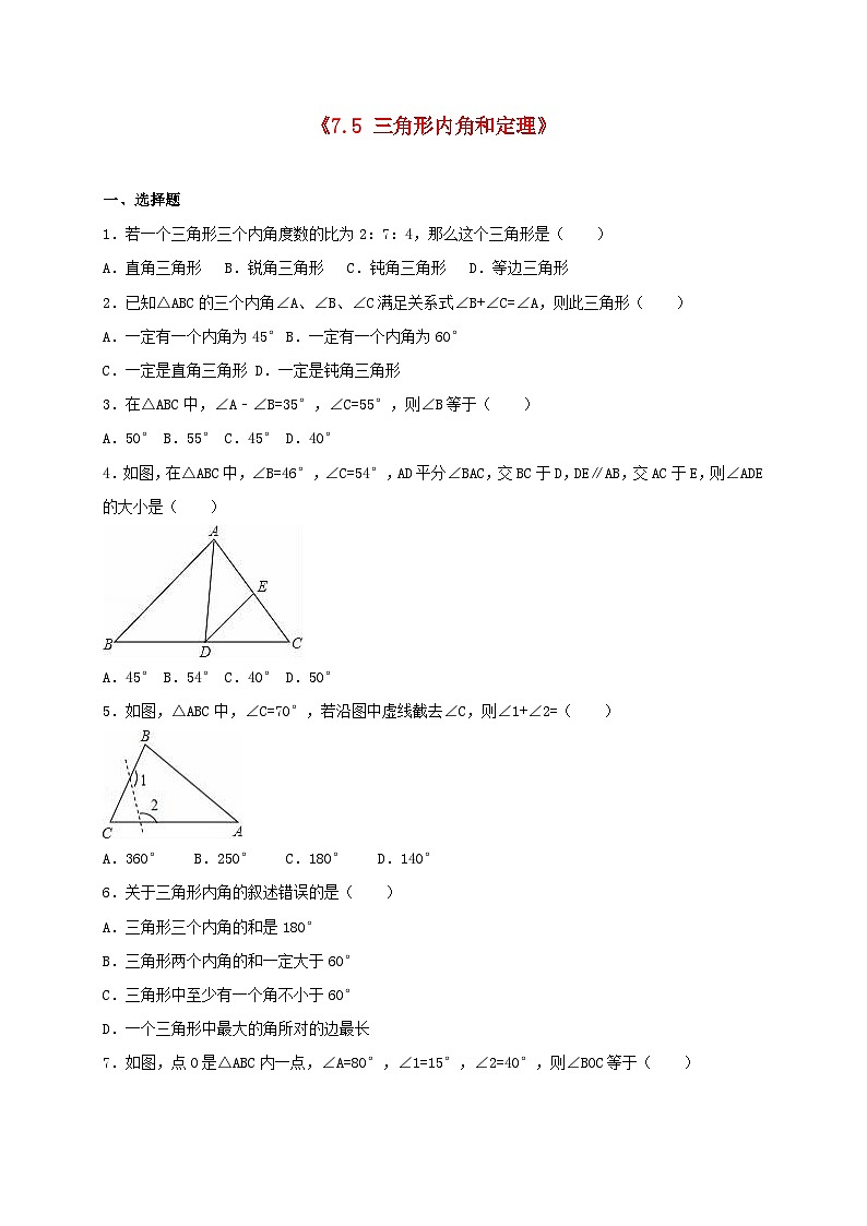 2023八年级数学上册第七章平行线的证明7.5三角形内角和定理同步练习含解析新版北师大版第1页