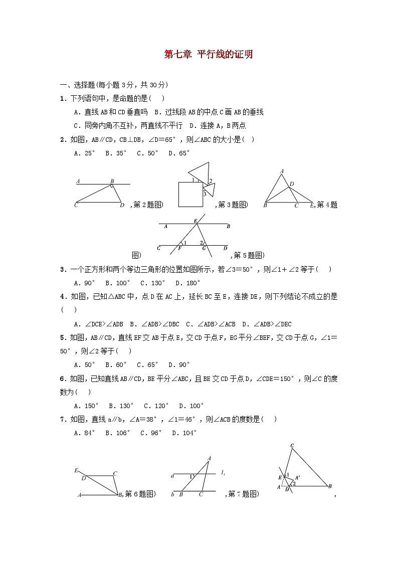 2023八年级数学上册第七章平行线的证明单元检测题新版北师大版第1页