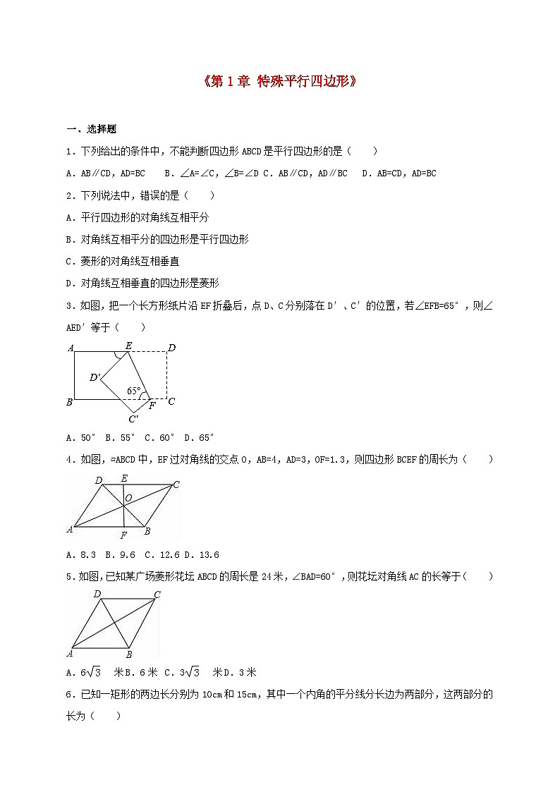 2023九年级数学上册第一章特殊平行四边形测试卷1新版北师大版第1页