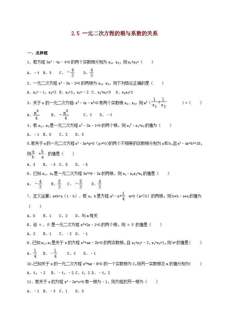 2023九年级数学上册第二章一元二次方程5一元二次方程的根与系数的关系练习新版北师大版第1页