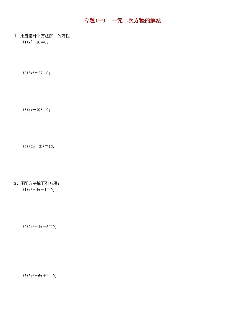 2023九年级数学上册第二章一元二次方程小专题一一元二次方程的解法新版北师大版第1页