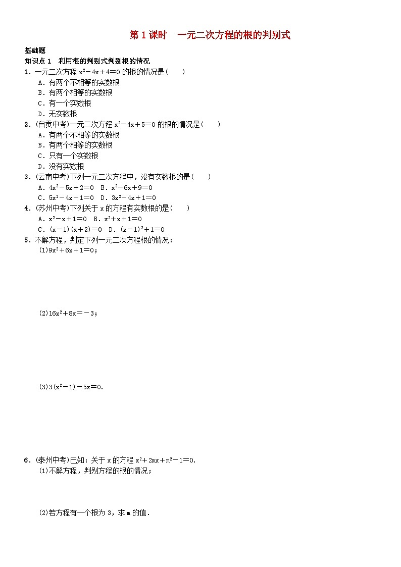 2023九年级数学上册第二章一元二次方程第一课时一元二次方程的根的判别式练习新版北师大版第1页