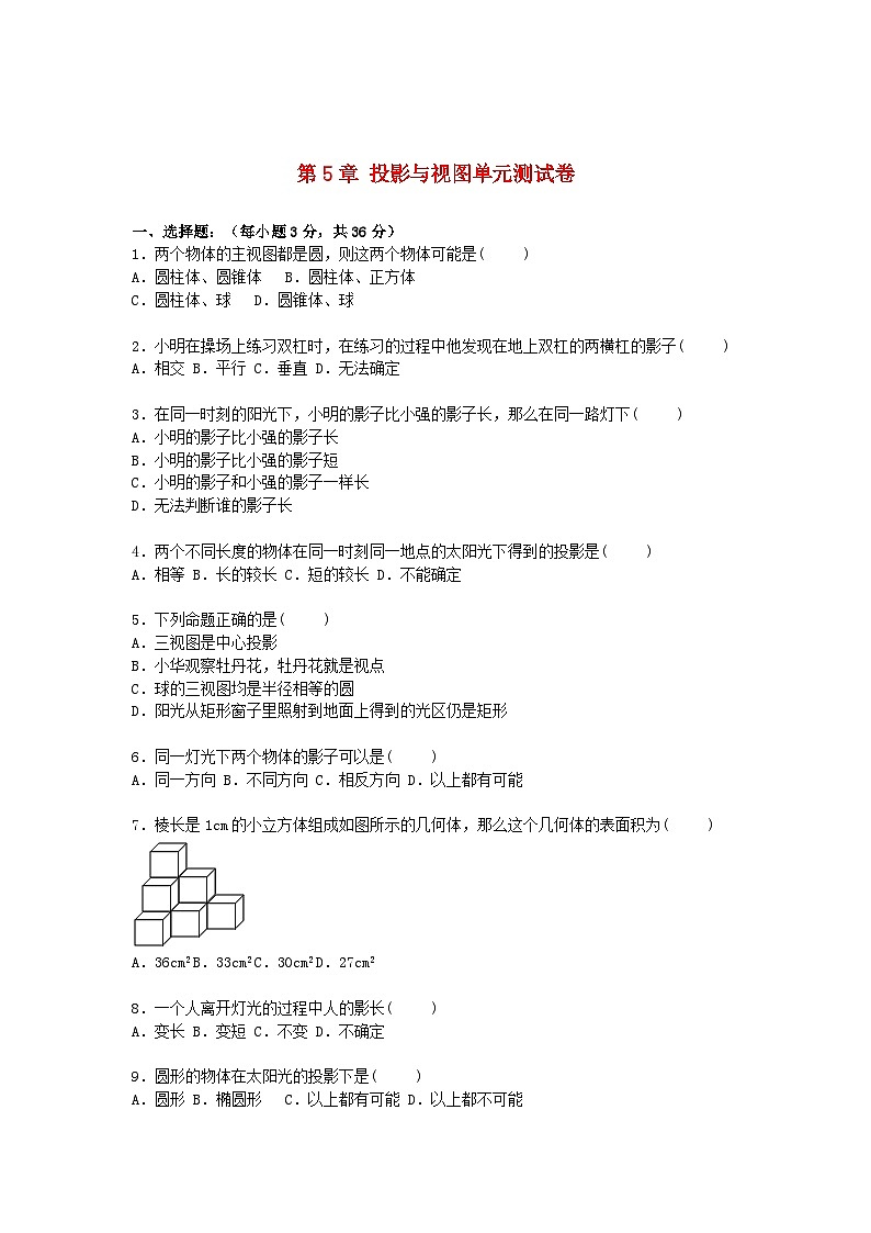 2023九年级数学上册第五章投影与视图单元测试卷1新版北师大版第1页