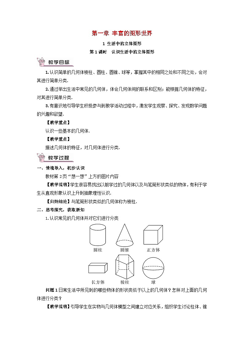 2023七年级数学上册第一章丰富的图形世界1生活中的立体图形第一课时认识生活中的立体图形教案新版北师大版第1页