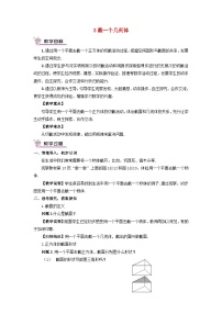 初中数学北师大版七年级上册1.3 截一个几何体教学设计