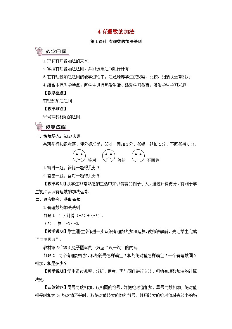 2023七年级数学上册第二章有理数及其运算4有理数的加法第一课时有理数的加法法则教案新版北师大版01