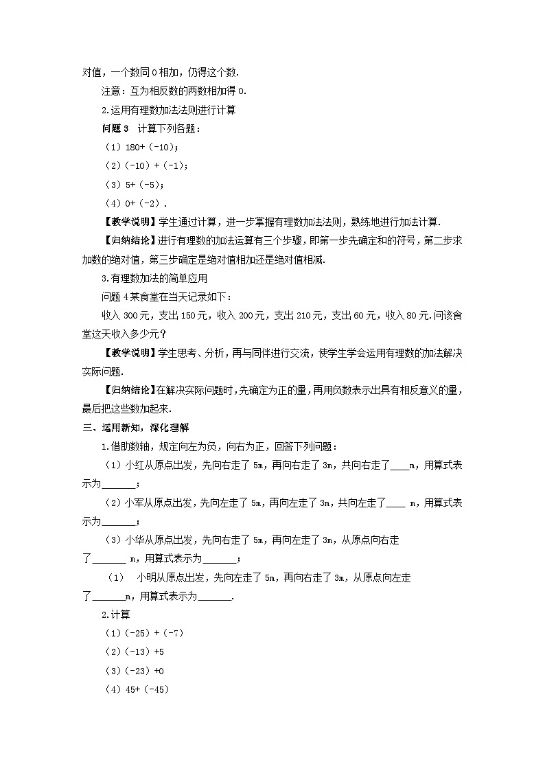 2023七年级数学上册第二章有理数及其运算4有理数的加法第一课时有理数的加法法则教案新版北师大版02