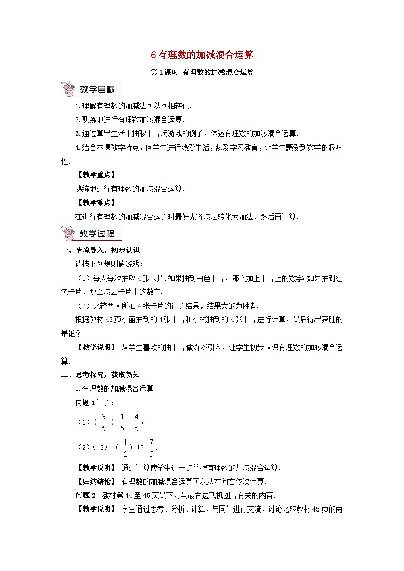 2023七年级数学上册第二章有理数及其运算6有理数的加减混合运算第一课时有理数的加减混合运算教案新版北师大版01