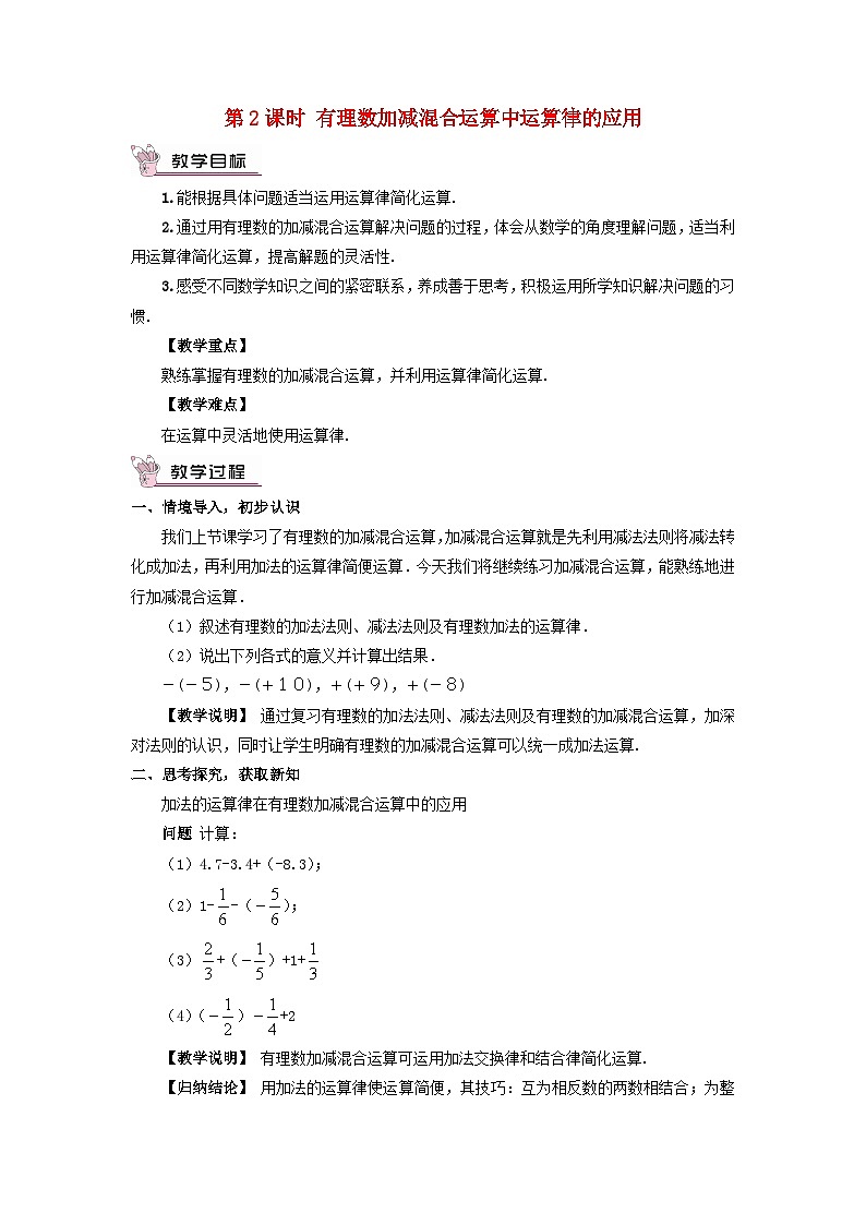 2023七年级数学上册第二章有理数及其运算6有理数的加减混合运算第二课时有理数加减混合运算中运算律的应用教案新版北师大版01