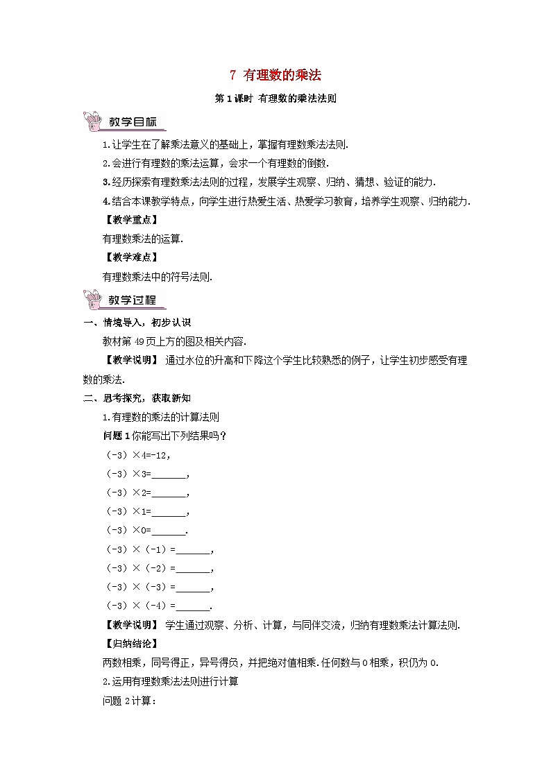 2023七年级数学上册第二章有理数及其运算7有理数的乘法第一课时有理数的乘法法则教案新版北师大版01
