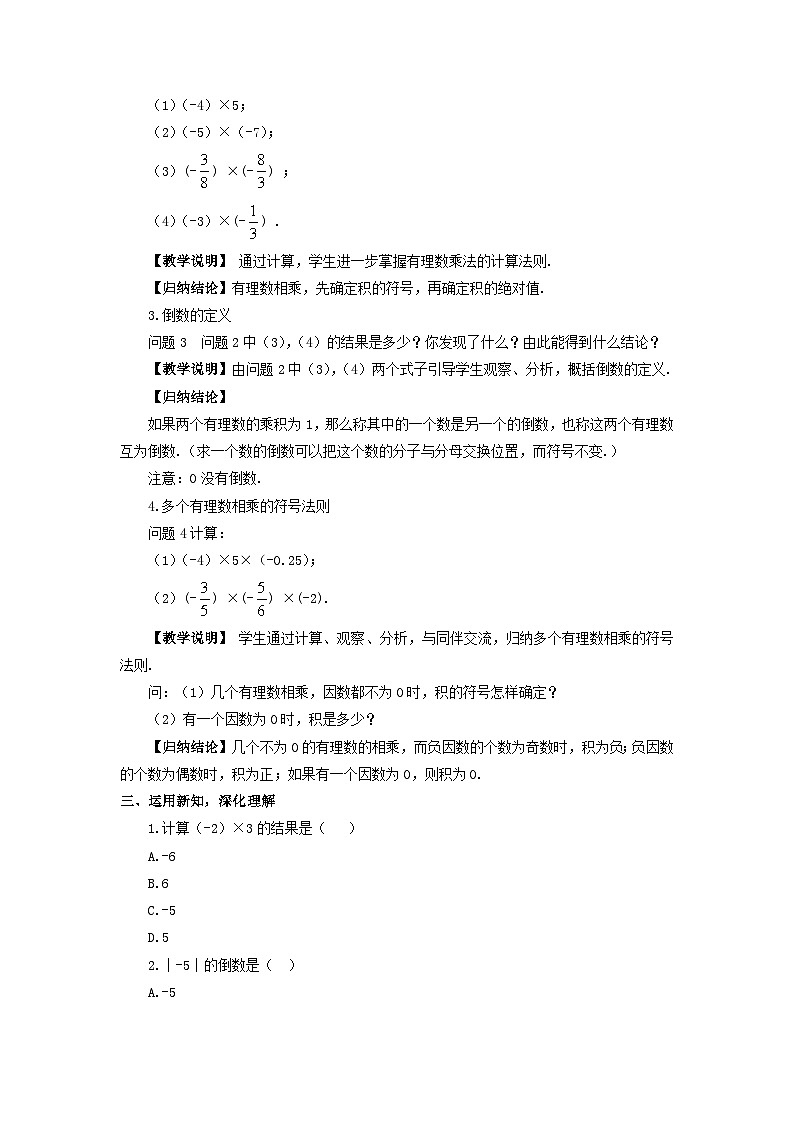 2023七年级数学上册第二章有理数及其运算7有理数的乘法第一课时有理数的乘法法则教案新版北师大版02