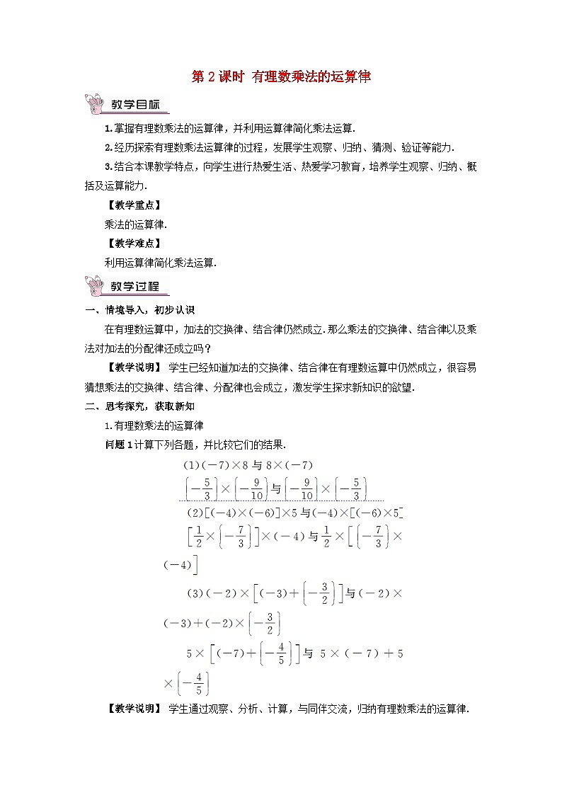 2023七年级数学上册第二章有理数及其运算7有理数的乘法第二课时有理数乘法的运算律教案新版北师大版01