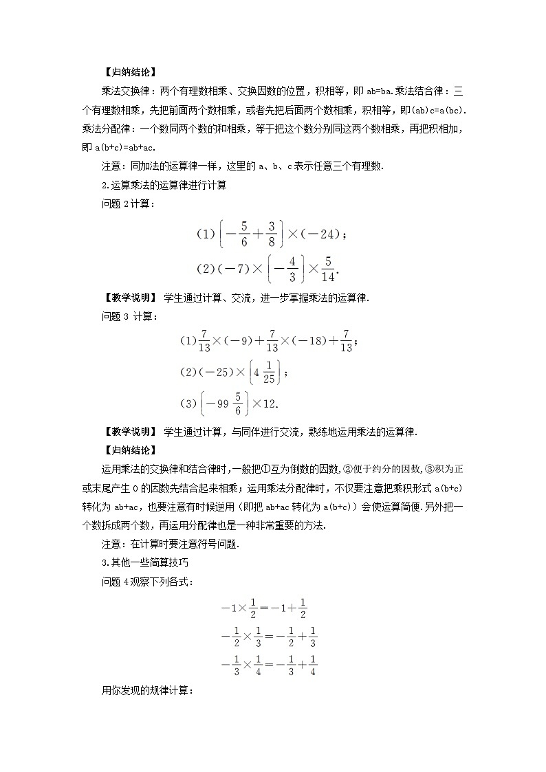 2023七年级数学上册第二章有理数及其运算7有理数的乘法第二课时有理数乘法的运算律教案新版北师大版02
