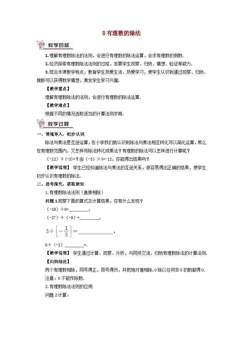 2023七年级数学上册第二章有理数及其运算8有理数的除法教案新版北师大版01