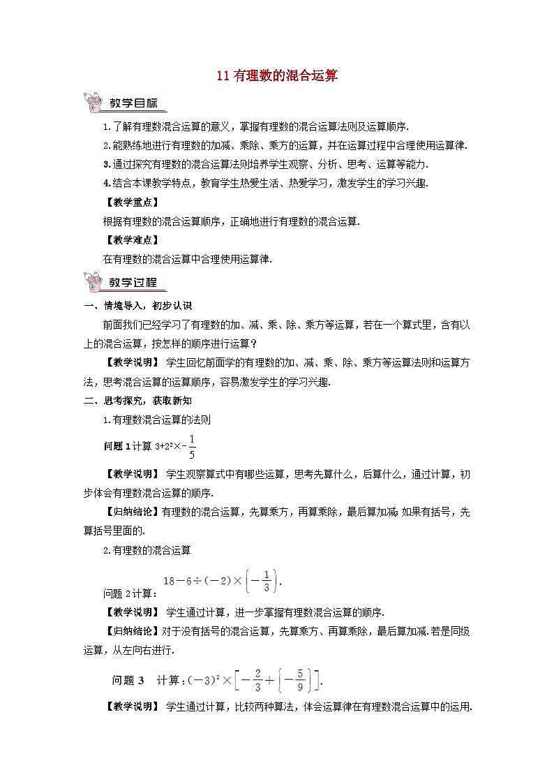 2023七年级数学上册第二章有理数及其运算11有理数的混合运算教案新版北师大版第1页