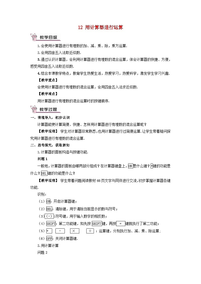 2023七年级数学上册第二章有理数及其运算12用计算器进行运算教案新版北师大版第1页