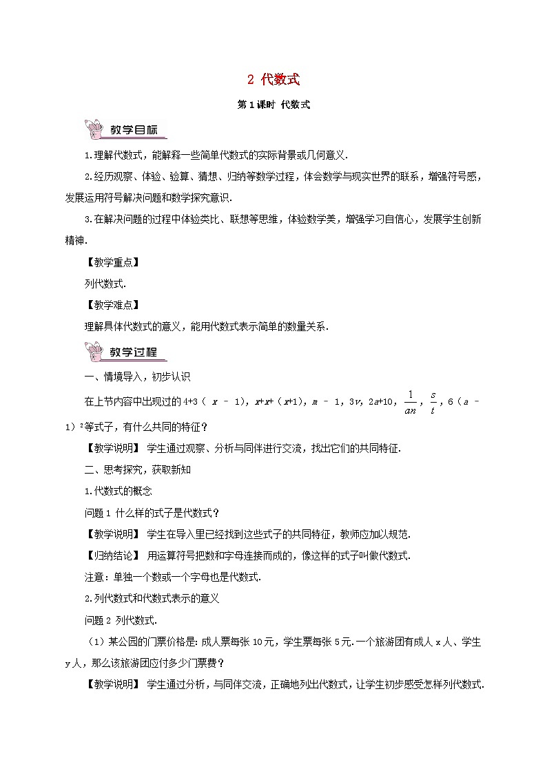 2023七年级数学上册第三章整式及其加减2代数式第一课时代数式教案新版北师大版第1页