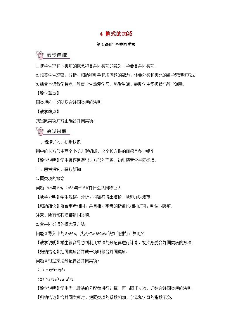 2023七年级数学上册第三章整式及其加减4整式的加减第一课时合并同类项教案新版北师大版01