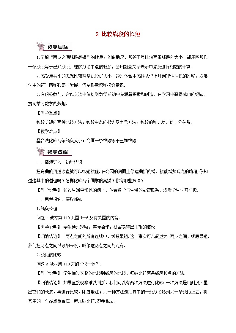 2023七年级数学上册第四章基本平面图形2比较线段的长短教案新版北师大版01