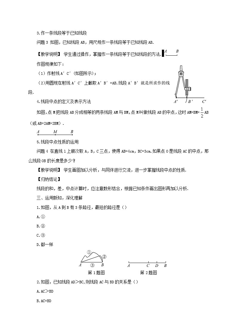 2023七年级数学上册第四章基本平面图形2比较线段的长短教案新版北师大版02