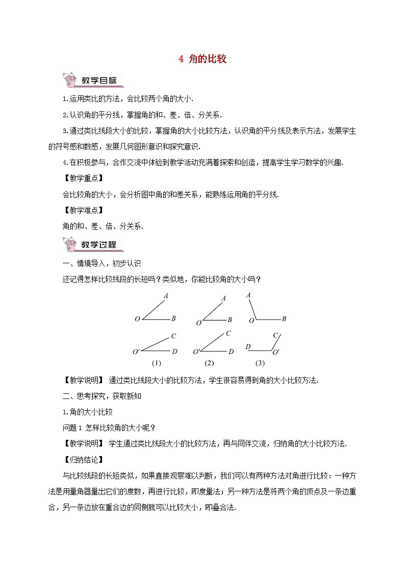 2023七年级数学上册第四章基本平面图形4角的比较教案新版北师大版01