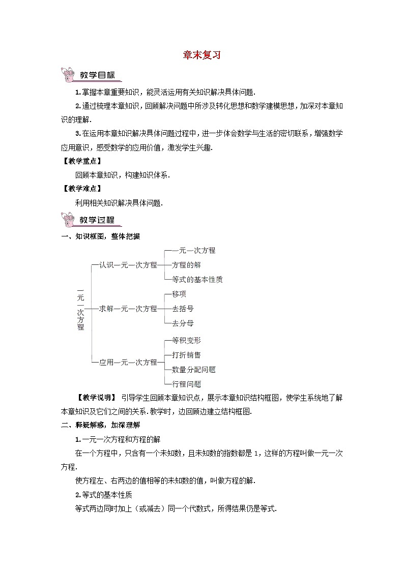 2023七年级数学上册第五章一元一次方程章末复习教案新版北师大版01