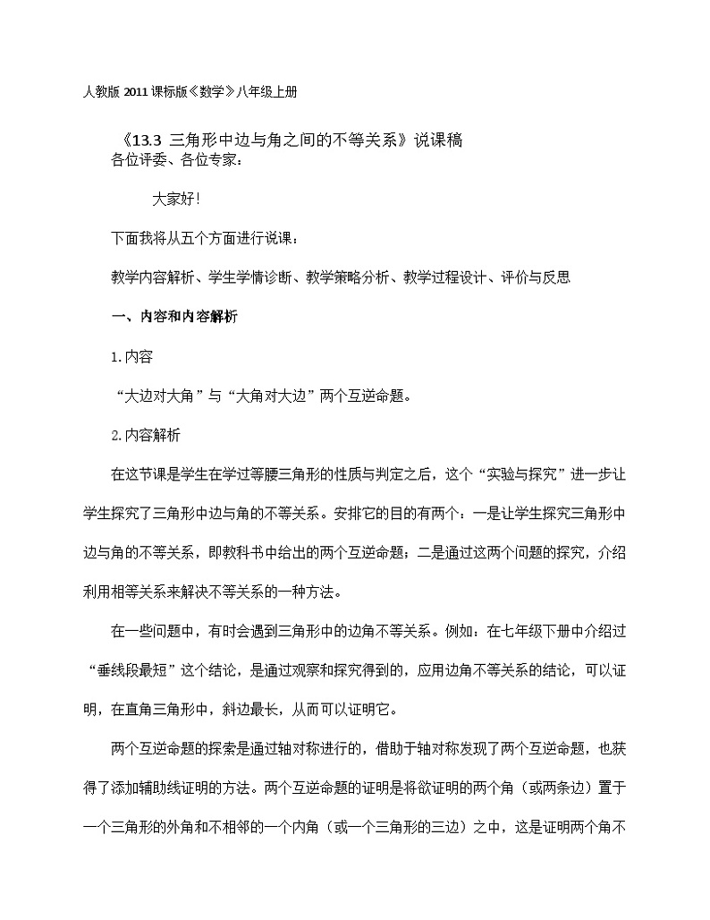 《实验与探究  三角形中边与角之间的不等关系》说课稿-八年级上册数学人教版第1页