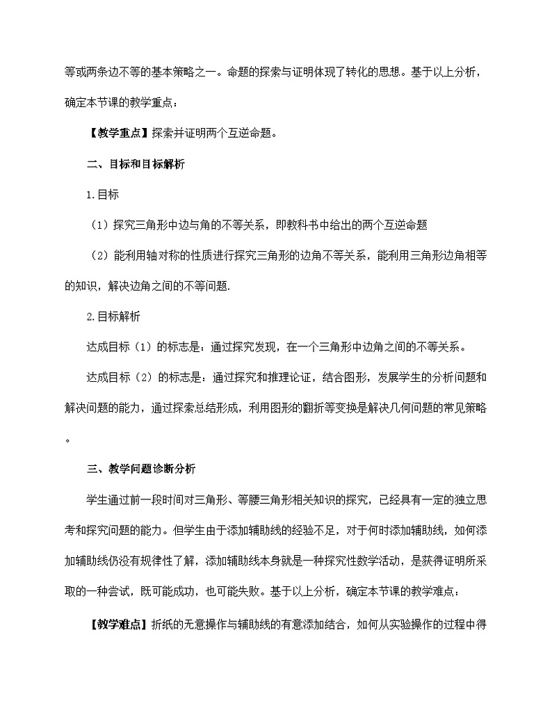 《实验与探究  三角形中边与角之间的不等关系》说课稿-八年级上册数学人教版第2页