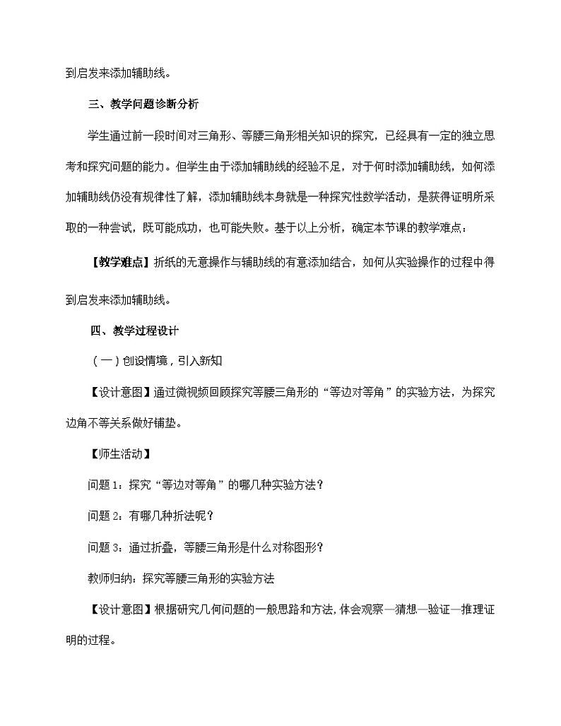 《实验与探究  三角形中边与角之间的不等关系》说课稿-八年级上册数学人教版第3页