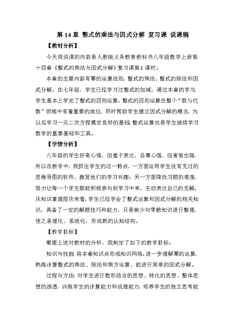 《构建知识体系整式的乘法与因式分解》说课稿-八年级上册数学人教版01