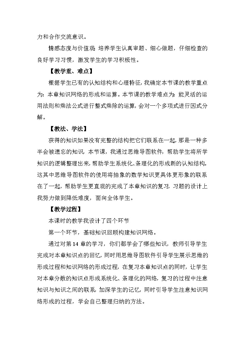 《构建知识体系整式的乘法与因式分解》说课稿-八年级上册数学人教版02