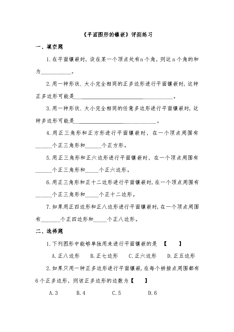 11数学活动《平面镶嵌》练习题-八年级上册数学人教版第1页