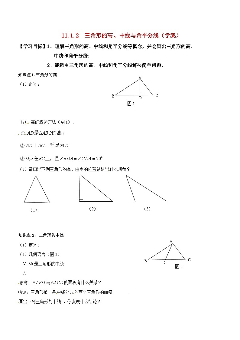 《三角形的高、中线与角平分线》导学案-八年级上册数学人教版01