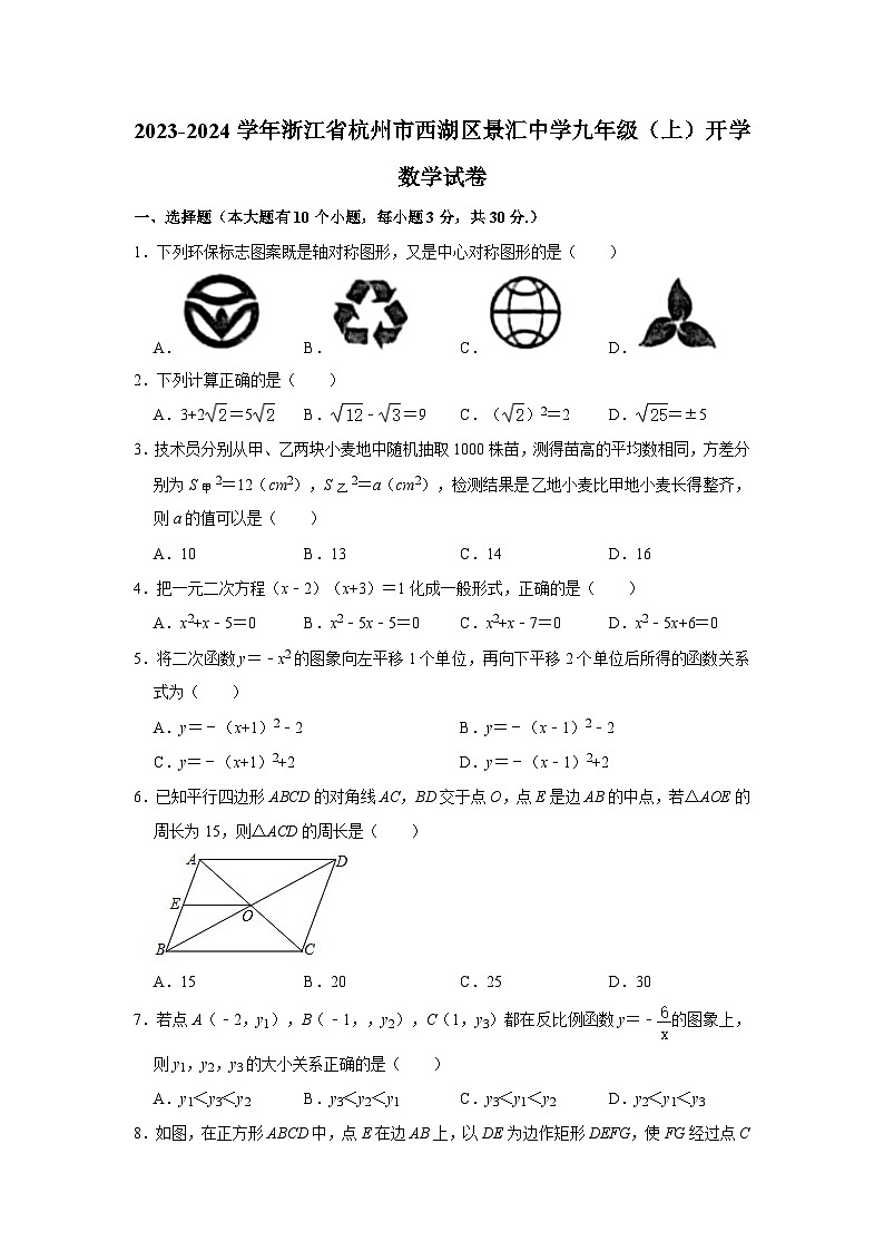 +浙江省杭州市西湖区景汇中学2023-2024学年九年级上学期开学数学试卷01