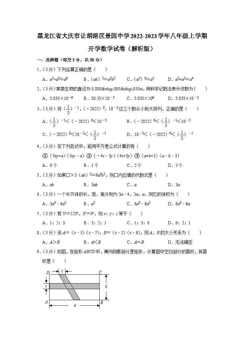 黑龙江省大庆市让胡路区景园中学2022-2023学年八年级上学期开学数学试卷+第1页
