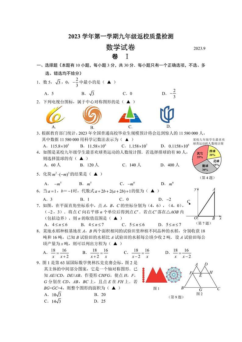 浙江省温州市龙湾区部分学校2023—2024学年上学期九年级返校质量检测（数学）01