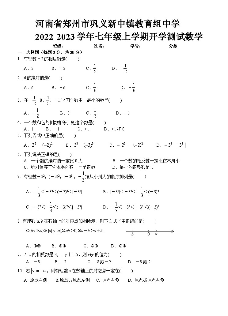 河南省郑州市巩义市新中镇教育组中学2023-2024学年七年级上学期开学数学试题第1页