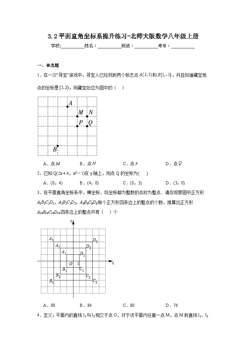 3.2平面直角坐标系提升练习-北师大版数学八年级上册01
