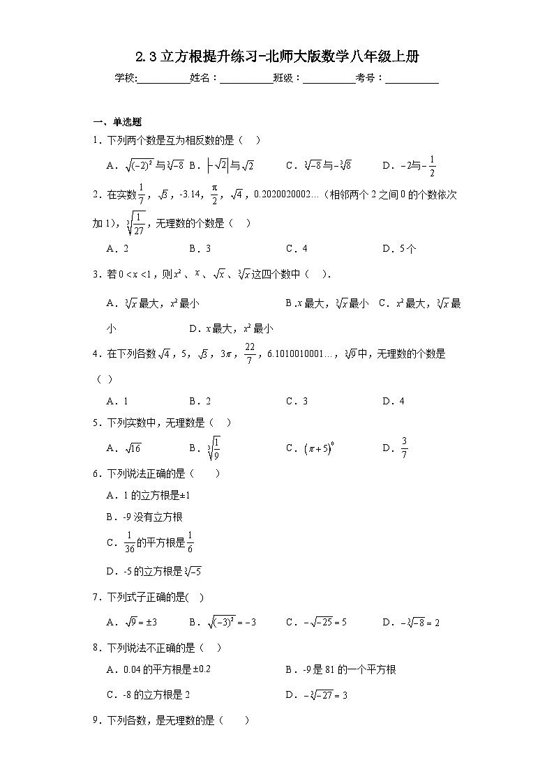 2.3立方根提升练习-北师大版数学八年级上册第1页